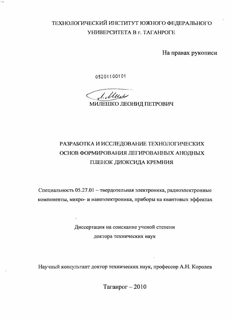 Разработка и исследование технологических основ формирования легированных анодных пленок диоксида кремния