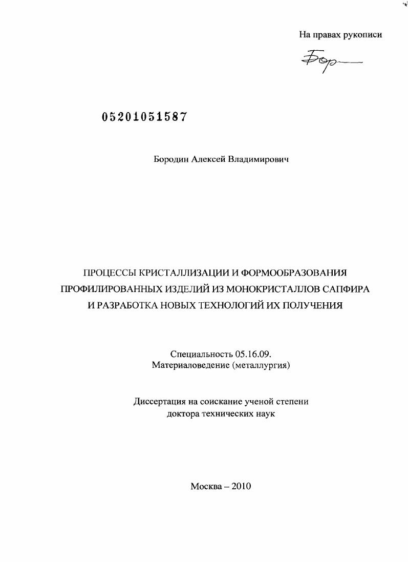скачать диссертацию Процессы кристаллизации и формообразования профилированных изделий из монокристаллов сапфира и разработка новых технологий их получения Процессы кристаллизации и формообразования профилированных изделий из монокристаллов сапфира и разработка новых технологий их получения