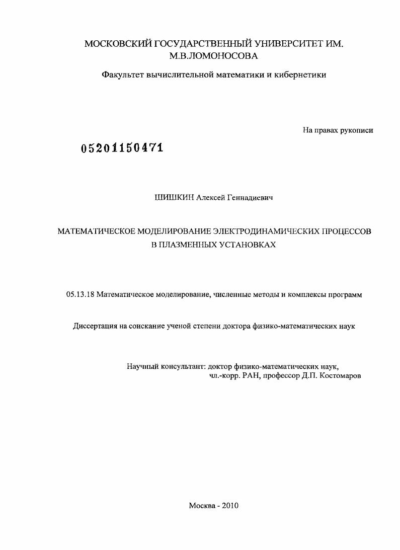 Математическое моделирование электродинамических процессов в плазменных установках