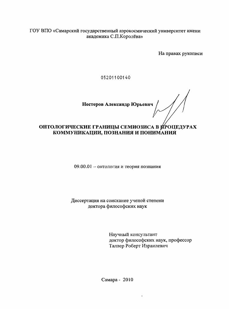 Онтологические границы семиозиса в процедурах коммуникации, познания и понимания