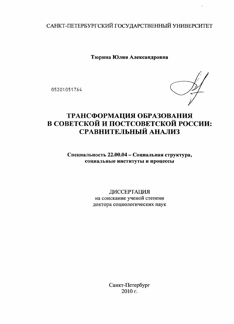 скачать диссертацию Трансформация образования в советской и постсоветской России : сравнительный анализ Трансформация образования в советской и постсоветской России : сравнительный анализ