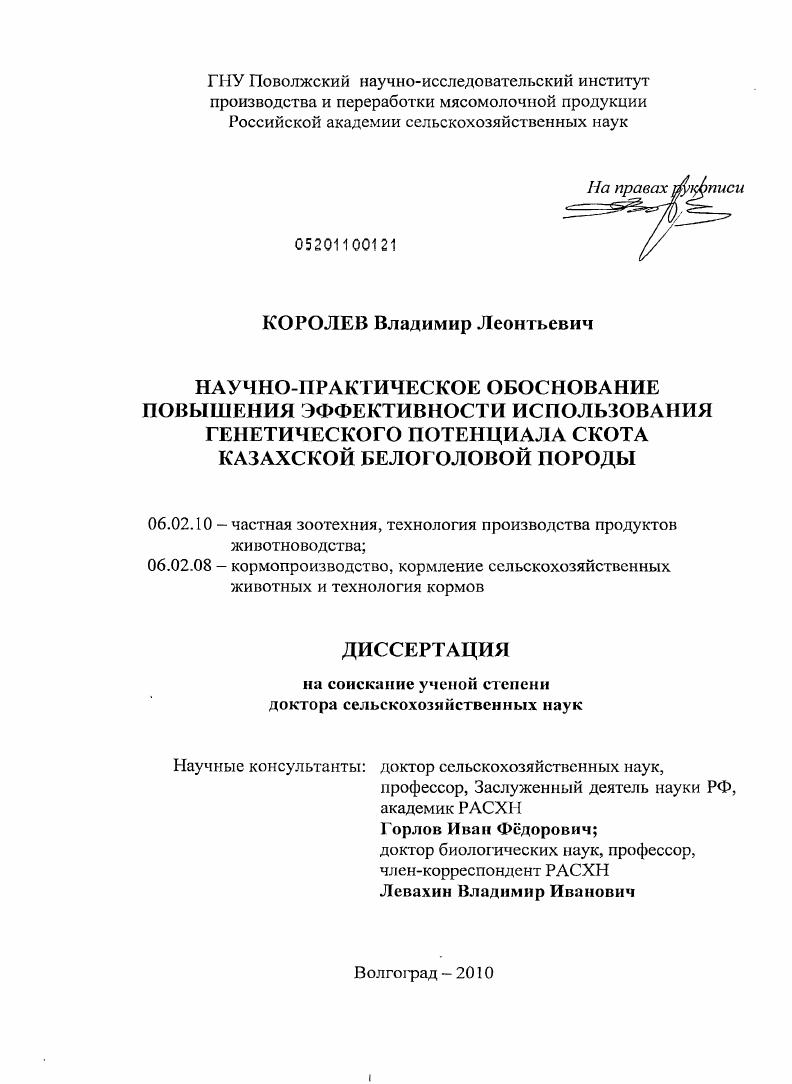 скачать диссертацию Научно-практическое обоснование повышения эффективности использования генетического потенциала скота казахской белоголовой породы Научно-практическое обоснование повышения эффективности использования генетического потенциала скота казахской белоголовой породы