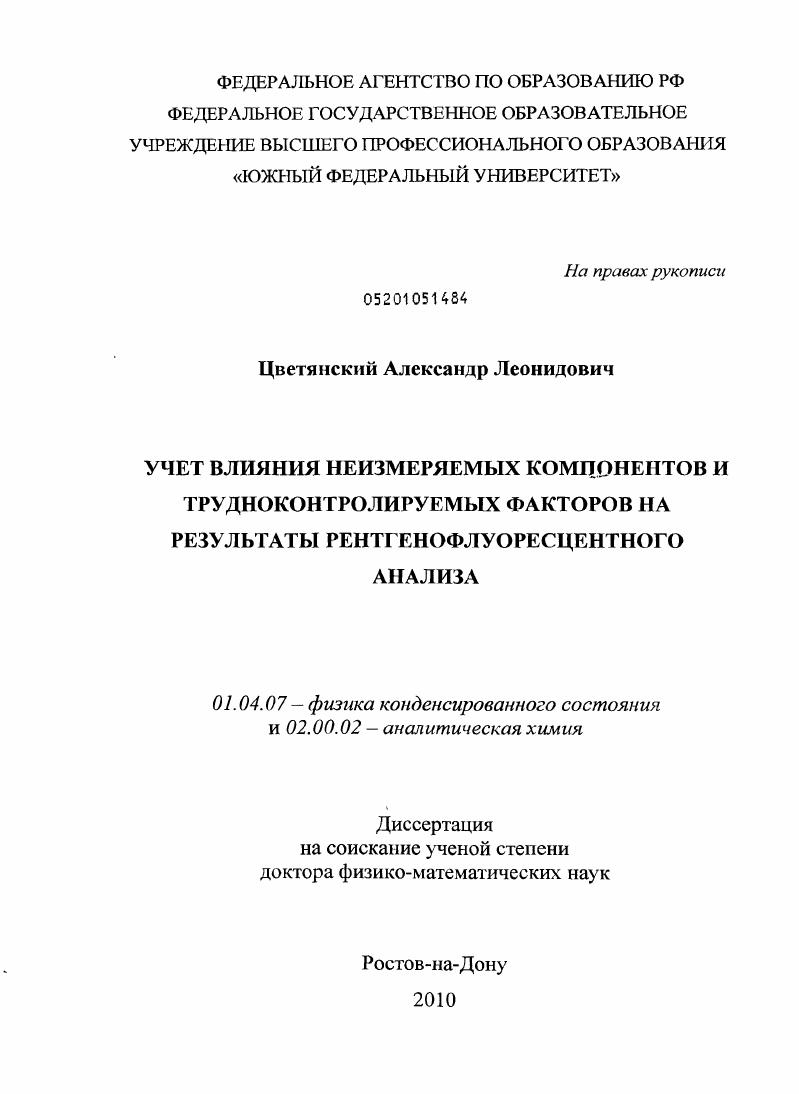 Учет влияния неизмеряемых компонентов и трудноконтролируемых факторов на результаты рентгенофлуоресцентного анализа