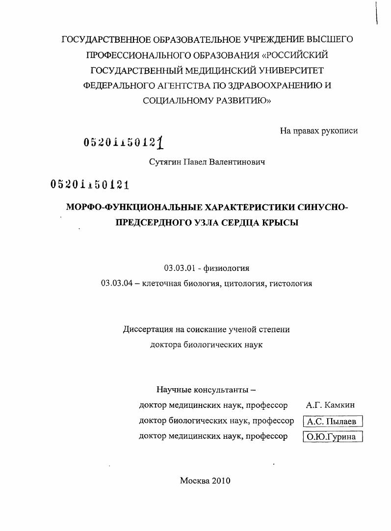 скачать диссертацию Морфо-функциональные характеристики синусно-предсердного узла сердца крысы Морфо-функциональные характеристики синусно-предсердного узла сердца крысы