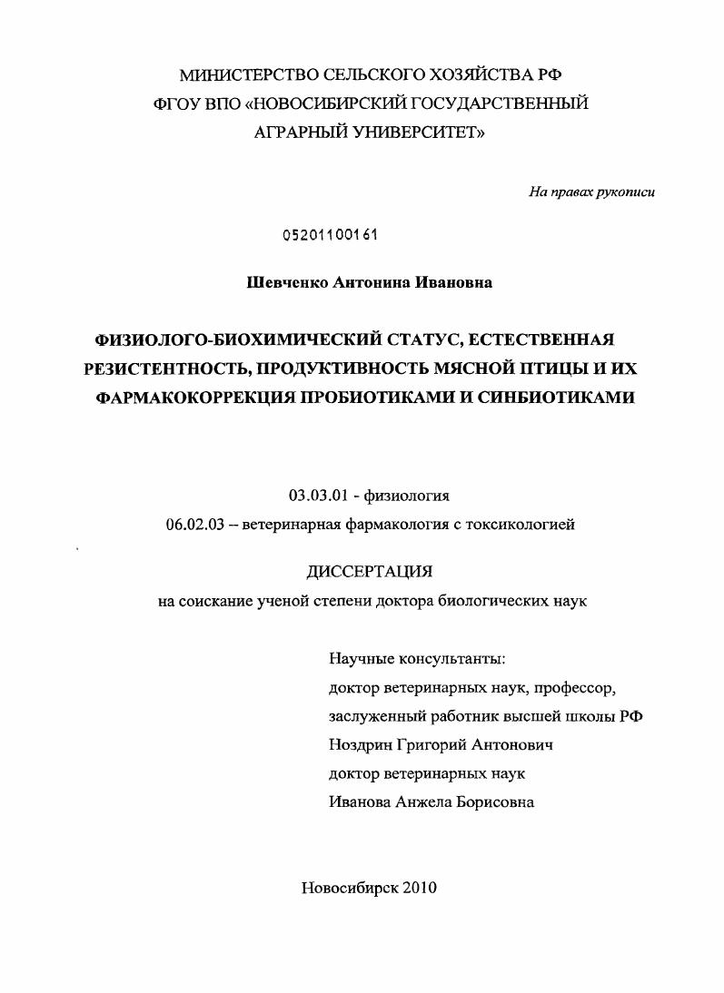 скачать диссертацию Физиолого-биохимический статус, естественная резистентность, продуктивность мясной птицы и их фармакокоррекция пробиотиками и синбиотиками Физиолого-биохимический статус, естественная резистентность, продуктивность мясной птицы и их фармакокоррекция пробиотиками и синбиотиками