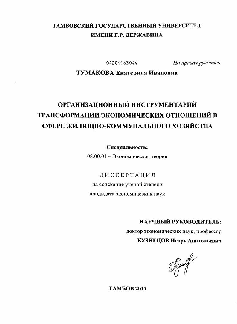 Организационный инструментарий трансформации экономических отношений в сфере жилищно-коммунального хозяйства : [ﾒҐЄбв]