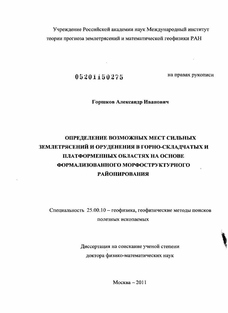 скачать диссертацию Определение возможных мест сильных землетрясений и оруденения в горно-складчатых и платформенных областях на основе формализованного морфоструктурного районирования Определение возможных мест сильных землетрясений и оруденения в горно-складчатых и платформенных областях на основе формализованного морфоструктурного районирования