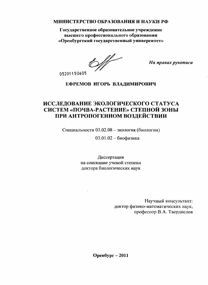 Исследование экологического статуса систем "почва-растение" степной зоны при антропогенном воздействии