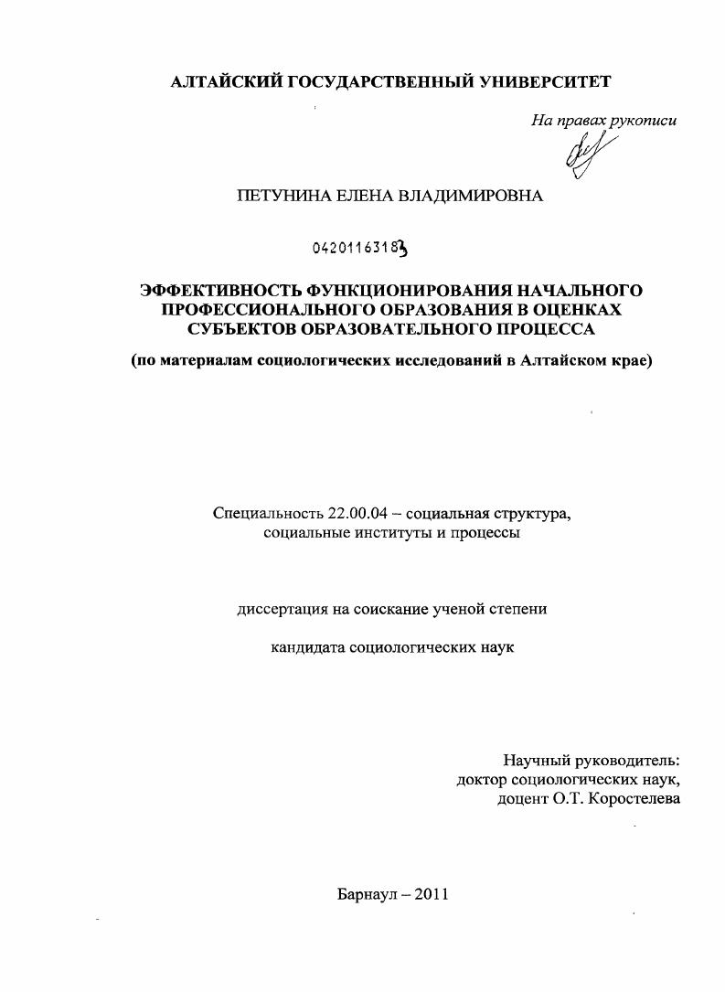 Эффективность функционирования начального профессионального образования в оценках субъектов образовательного процесса : по материалам социологических исследований в Алтайском крае