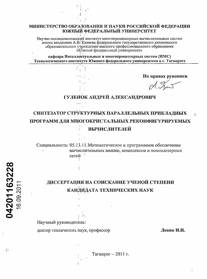 Синтезатор структурных параллельных прикладных программ для многокристальных реконфигурируемых вычислителей