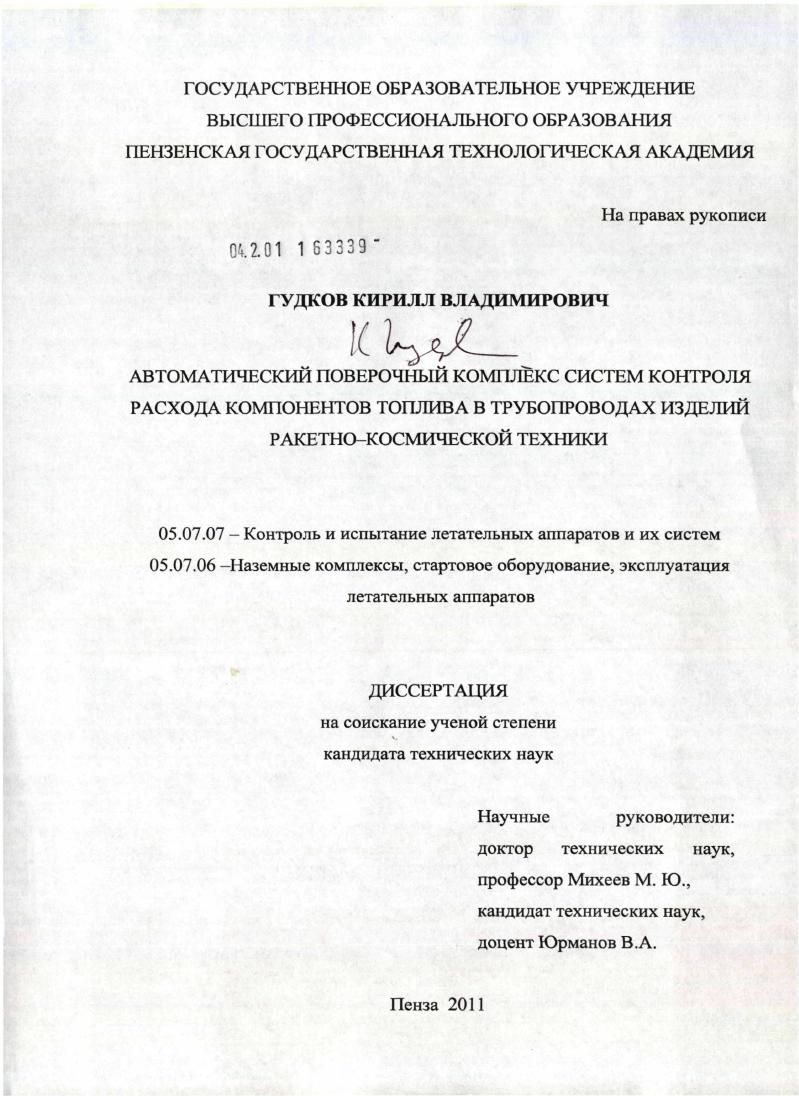 Автоматический поверочный комплекс систем контроля расхода компонентов топлива в трубопроводах изделий ракетно-космической техники