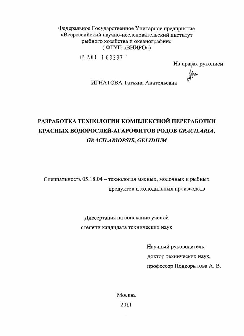 Разработка технологии комплексной переработки красных водорослей-агарофитов родов Gracilaria, Gracilariopsis, Gelidium