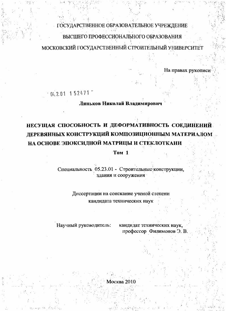 Несущая способность и деформативность соединений деревянных конструкций композиционным материалом на основе эпоксидной матрицы и стеклоткани