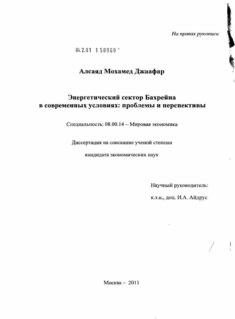 скачать диссертацию Энергетический сектор Бахрейна в современных условиях : проблемы и перспективы Энергетический сектор Бахрейна в современных условиях : проблемы и перспективы