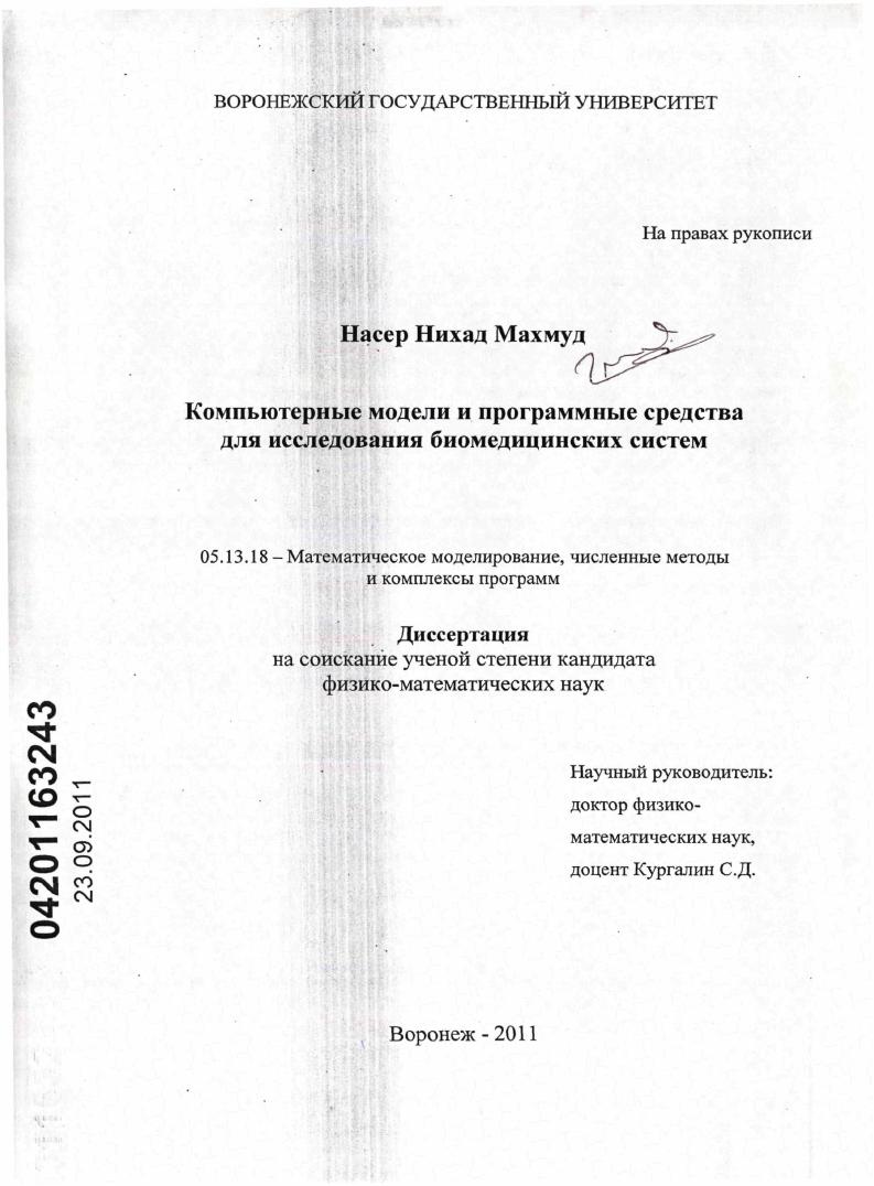 Компьютерные модели и программные средства для исследования биомедицинских систем