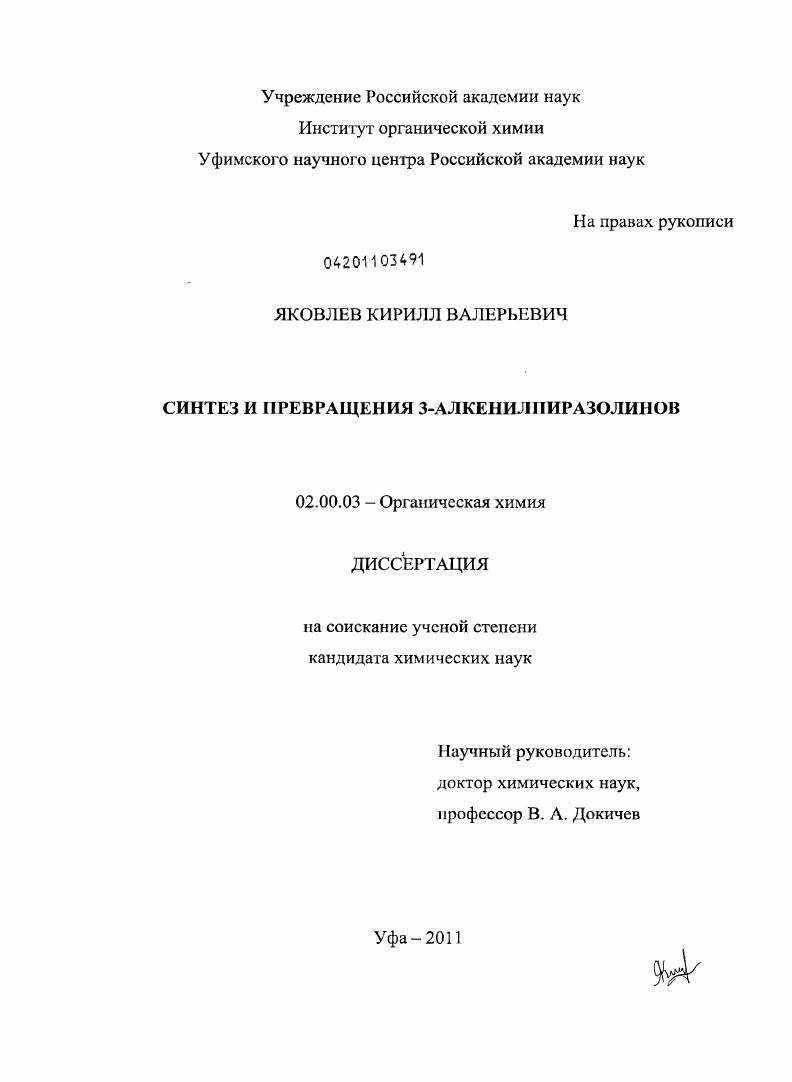 скачать диссертацию Синтез и превращения 3-алкенилпиразолинов Синтез и превращения 3-алкенилпиразолинов