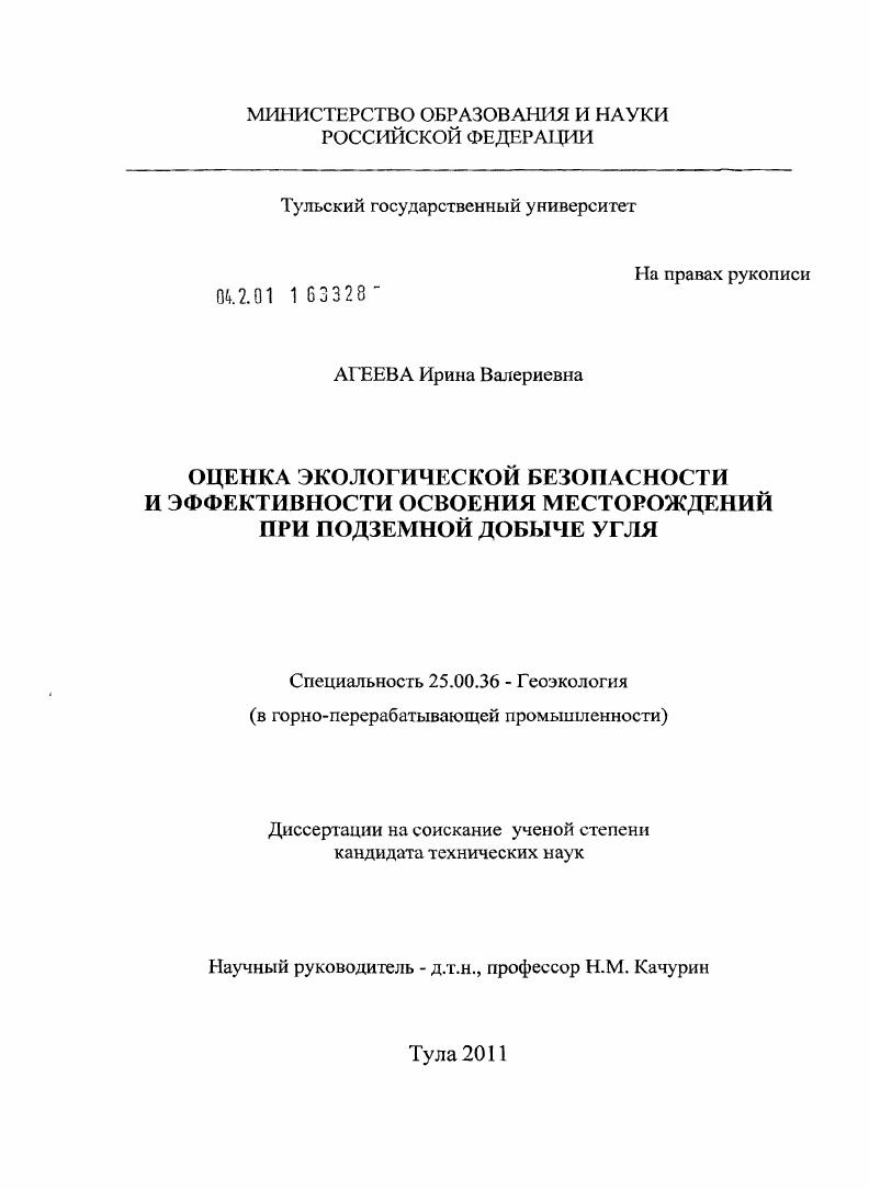 Оценка экологической безопасности и эффективности освоения месторождений при подземной добыче угля