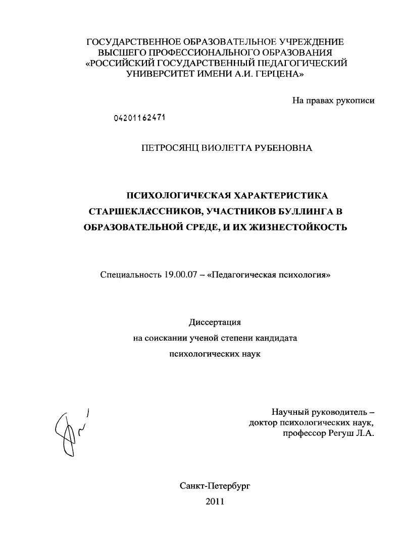 Психологическая характеристика старшеклассников, участников буллинга в образовательной среде, и их жизнестойкость