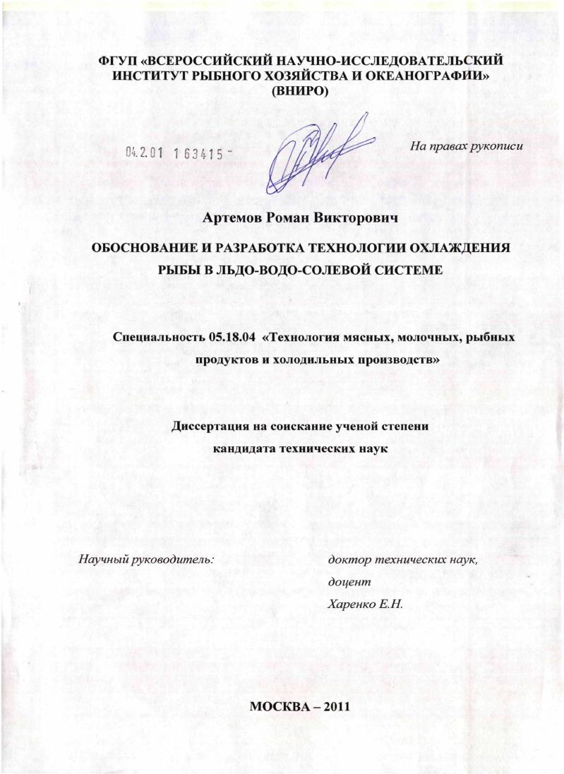 Обоснование и разработка технологии охлаждения рыбы в льдо-водо-солевой системе