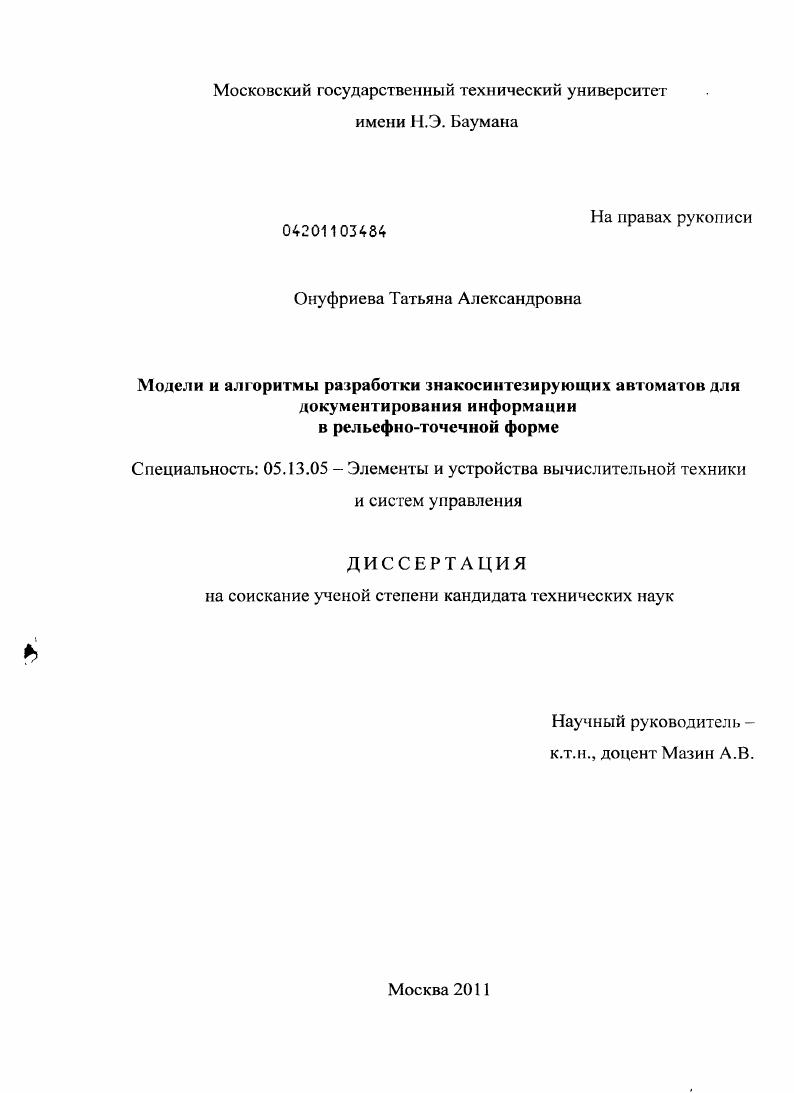 скачать диссертацию Модели и алгоритмы разработки знакосинтезирующих автоматов для документирования информации в рельефно-точечной форме Модели и алгоритмы разработки знакосинтезирующих автоматов для документирования информации в рельефно-точечной форме