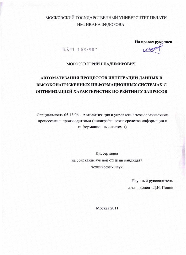 Автоматизация процессов интеграции данных в высоконагруженных информационных системах с оптимизацией характеристик по рейтингу запросов