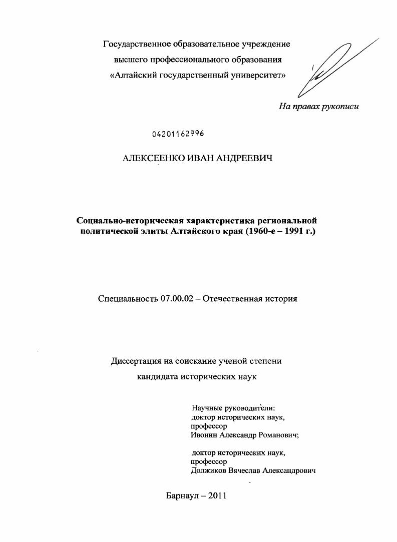 Социально-историческая характеристика региональной политической элиты Алтайского края : 1960-е - 1991 г.