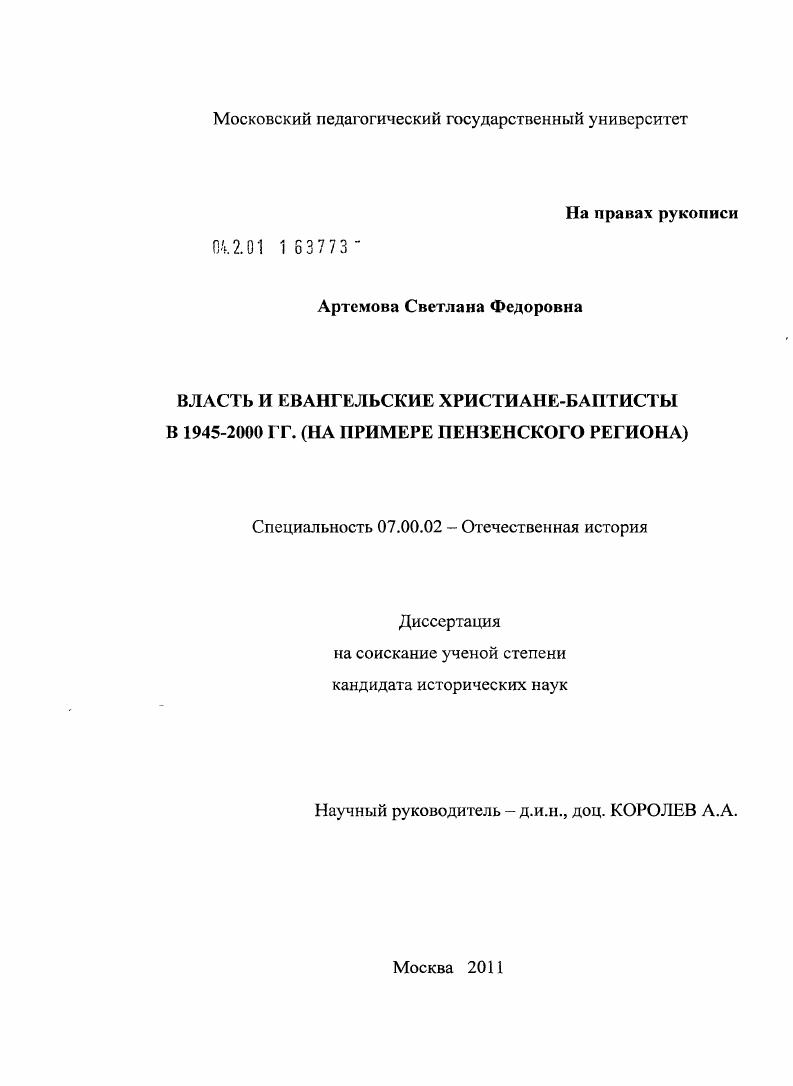 скачать диссертацию Власть и евангельские христиане-баптисты в 1945-2000 гг. : на примере Пензенского региона Власть и евангельские христиане-баптисты в 1945-2000 гг. : на примере Пензенского региона