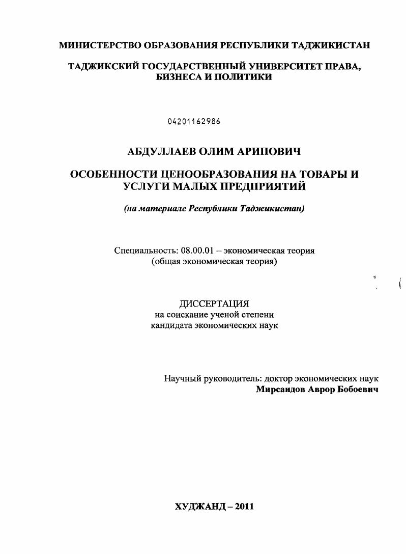 Особенности ценообразования на товары и услуги малых предприятий : на материале Республики Таджикистан