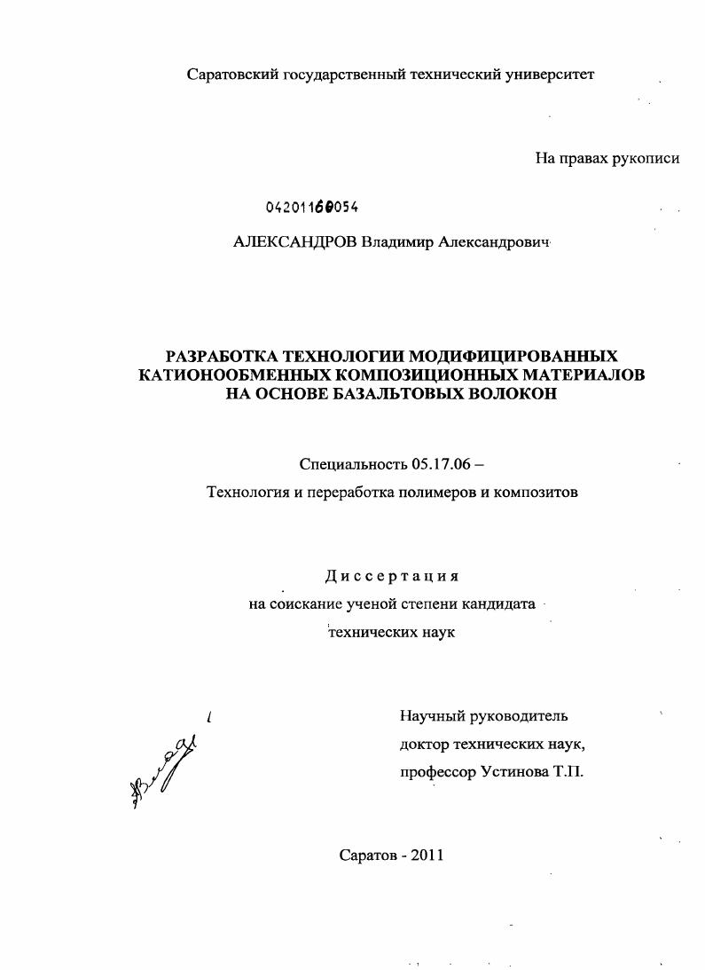 Разработка технологии модифицированных катионообменных композиционных материалов на основе базальтовых волокон