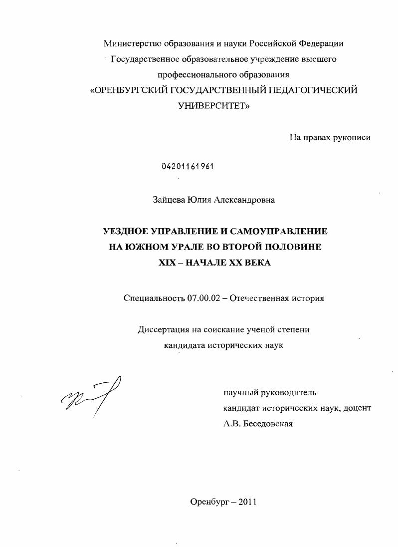 скачать диссертацию Уездное управление и самоуправление на Южном Урале во второй половине XIX - начале XX века Уездное управление и самоуправление на Южном Урале во второй половине XIX - начале XX века