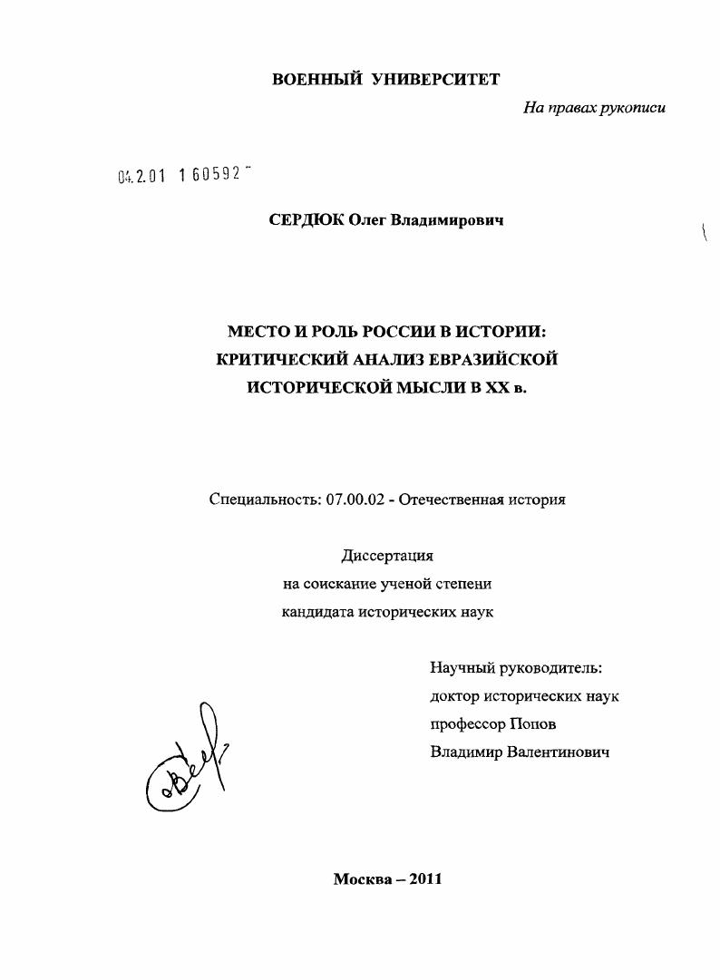 скачать диссертацию Место и роль России в истории : критический анализ евразийской исторической мысли в XX в. Место и роль России в истории : критический анализ евразийской исторической мысли в XX в.