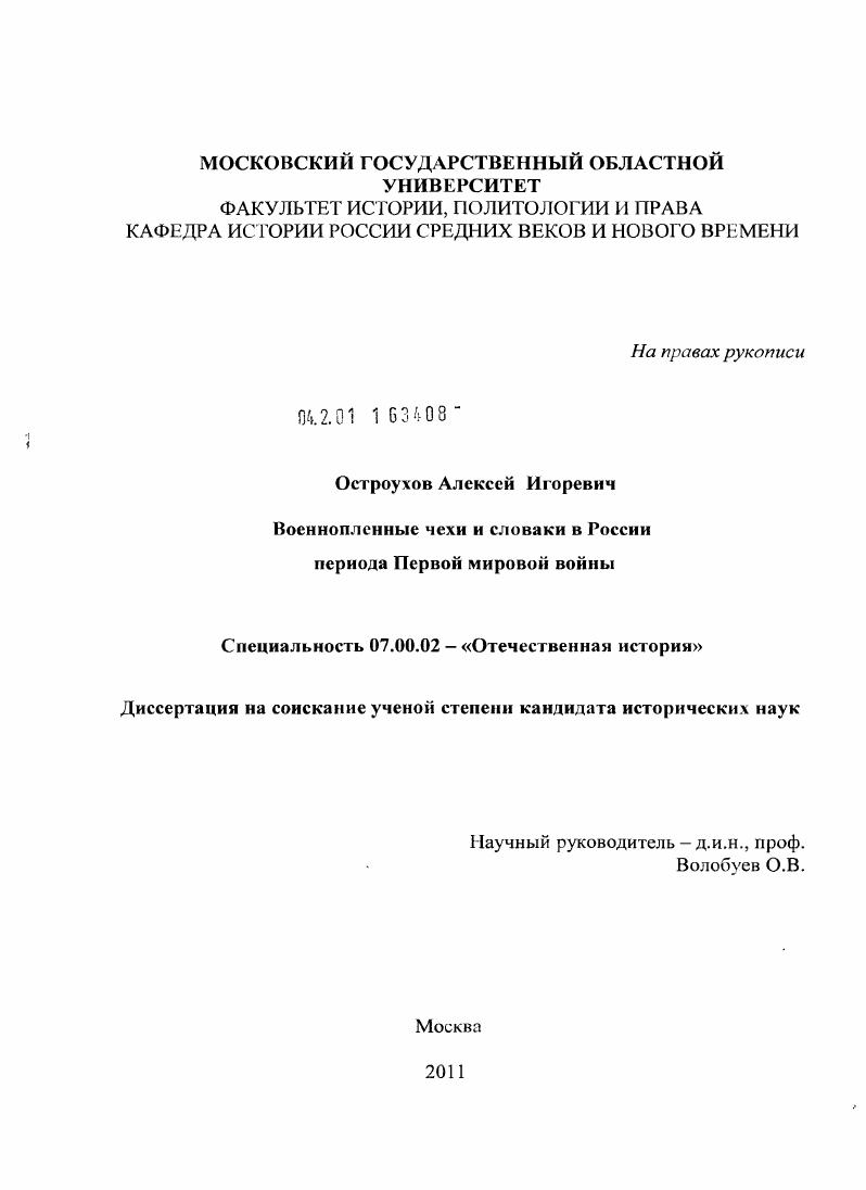 Военнопленные чехи и словаки в России периода Первой мировой войны