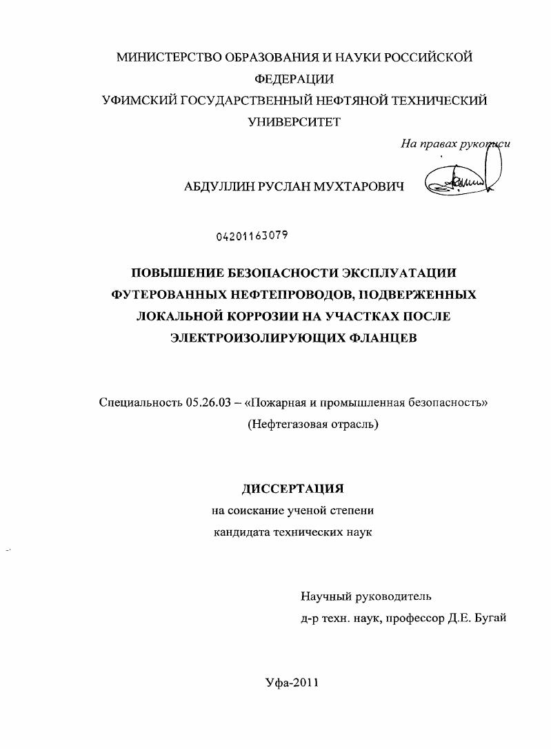 Повышение безопасности эксплуатации футерованных нефтепроводов, подверженных локальной коррозии на участках после электроизолирующих фланцев