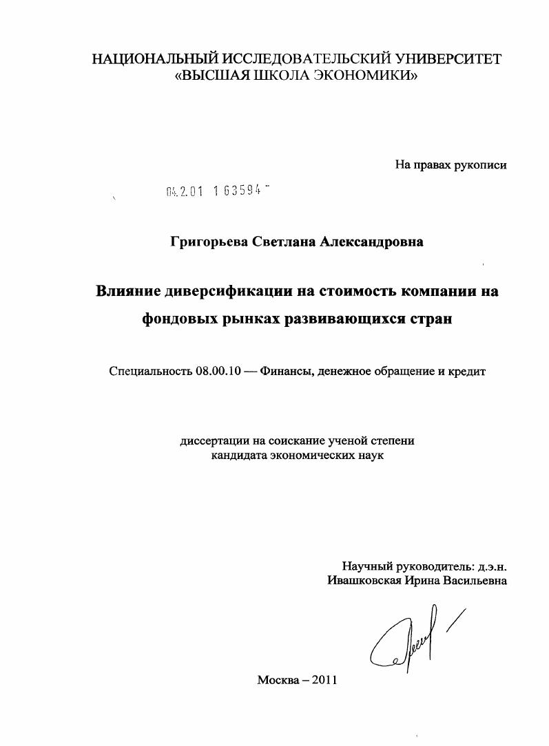 скачать диссертацию Влияние диверсификации на стоимость компании на фондовых рынках развивающихся стран Влияние диверсификации на стоимость компании на фондовых рынках развивающихся стран