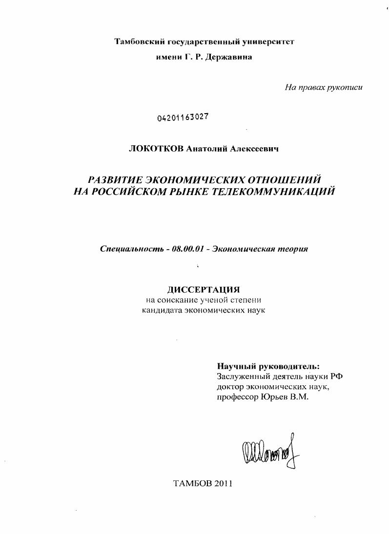 Развитие экономических отношений на российском рынке телекоммуникаций