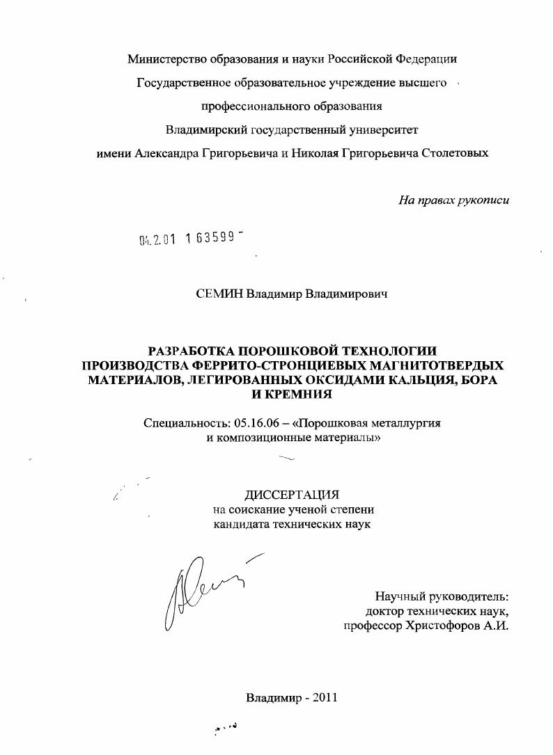 скачать диссертацию Разработка порошковой технологии производства феррито-стронциевых магнитотвердых материалов, легированных оксидами кальция, бора и кремния Разработка порошковой технологии производства феррито-стронциевых магнитотвердых материалов, легированных оксидами кальция, бора и кремния