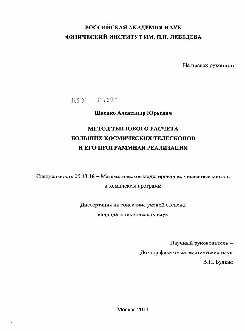 Метод теплового расчета больших космических телескопов и его программная реализация