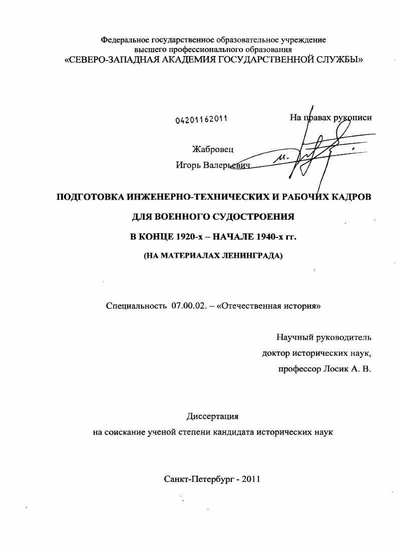 скачать диссертацию Подготовка инженерно-технических и рабочих кадров для военного судостроения в конце 1920-х - начале 1940-х гг. : на материалах Ленинграда Подготовка инженерно-технических и рабочих кадров для военного судостроения в конце 1920-х - начале 1940-х гг. : на материалах Ленинграда