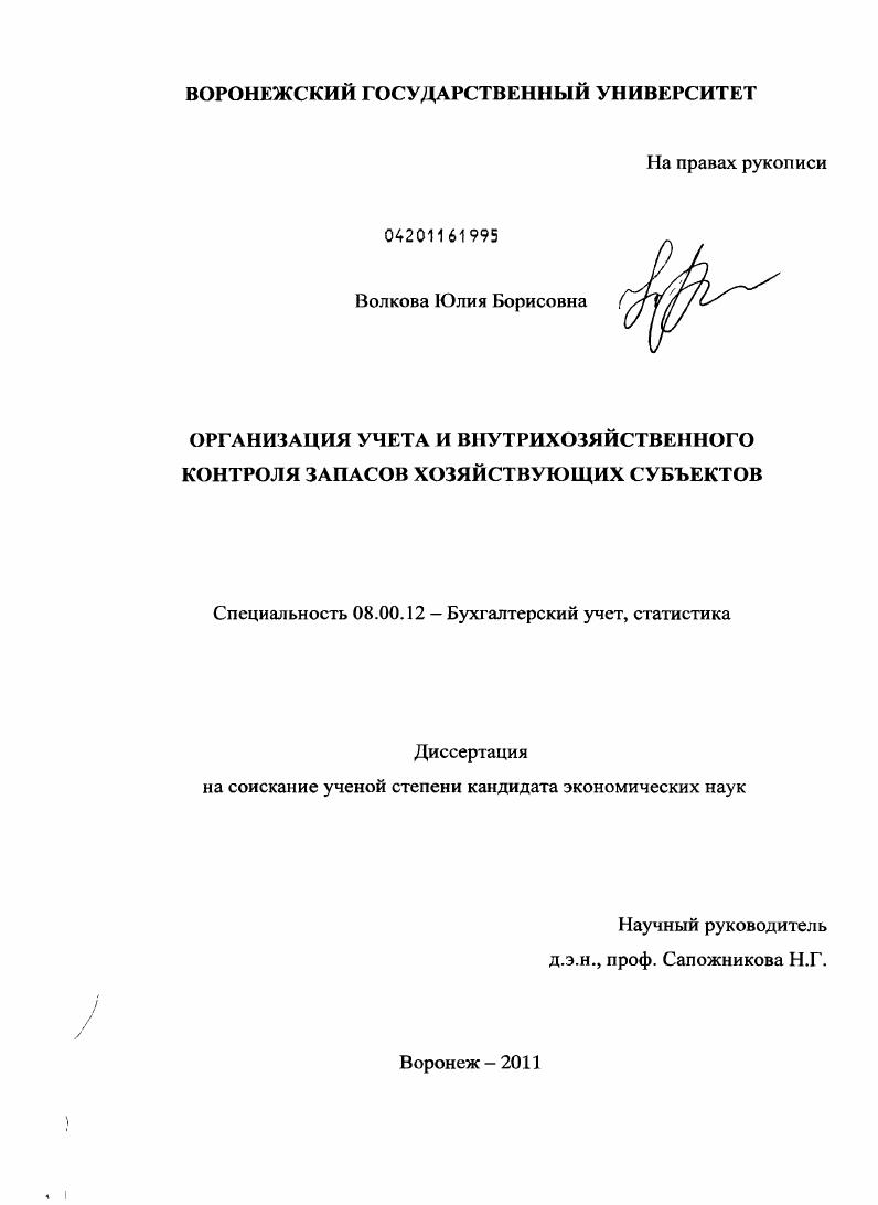 Организация учета и внутрихозяйственного контроля запасов хозяйствующих субъектов