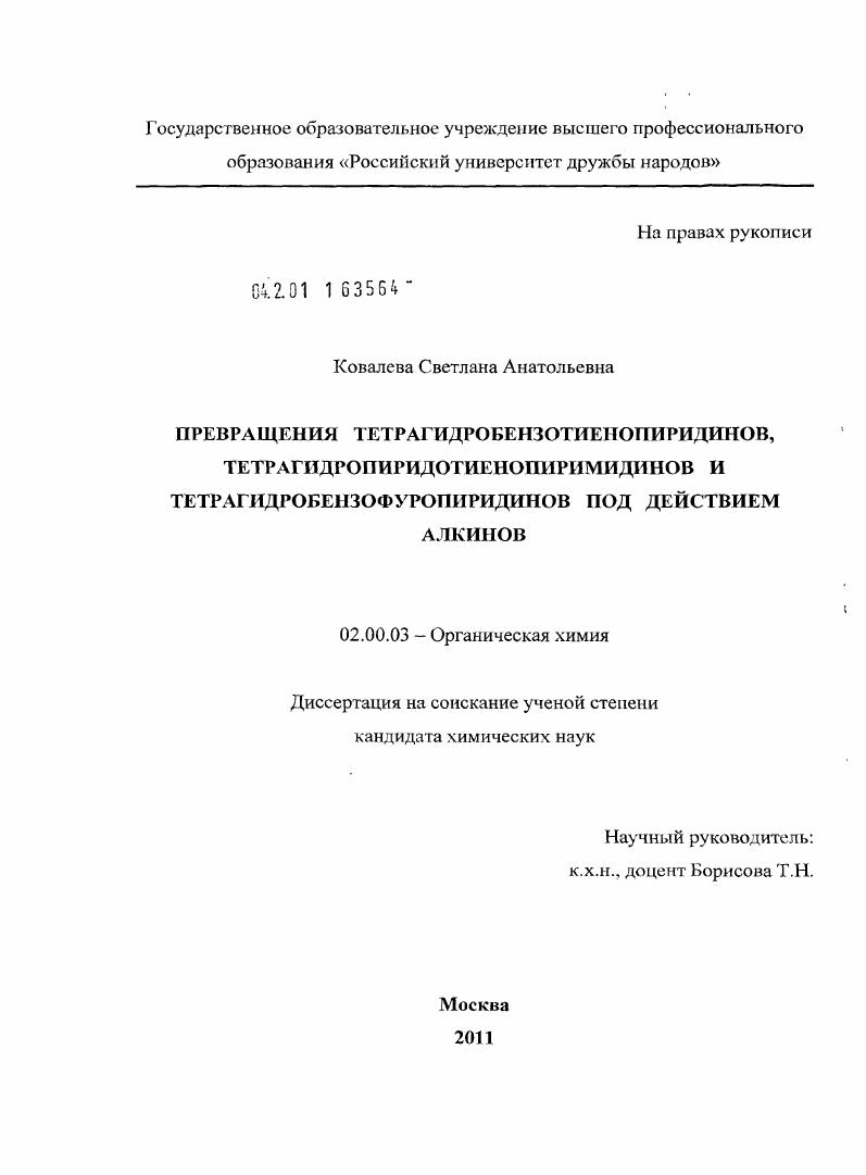 Превращения тетрагидробензотиенопиридинов, тетрагидропиридотиенопиримидинов и тетрагидробензофуропиридинов под действием алкинов