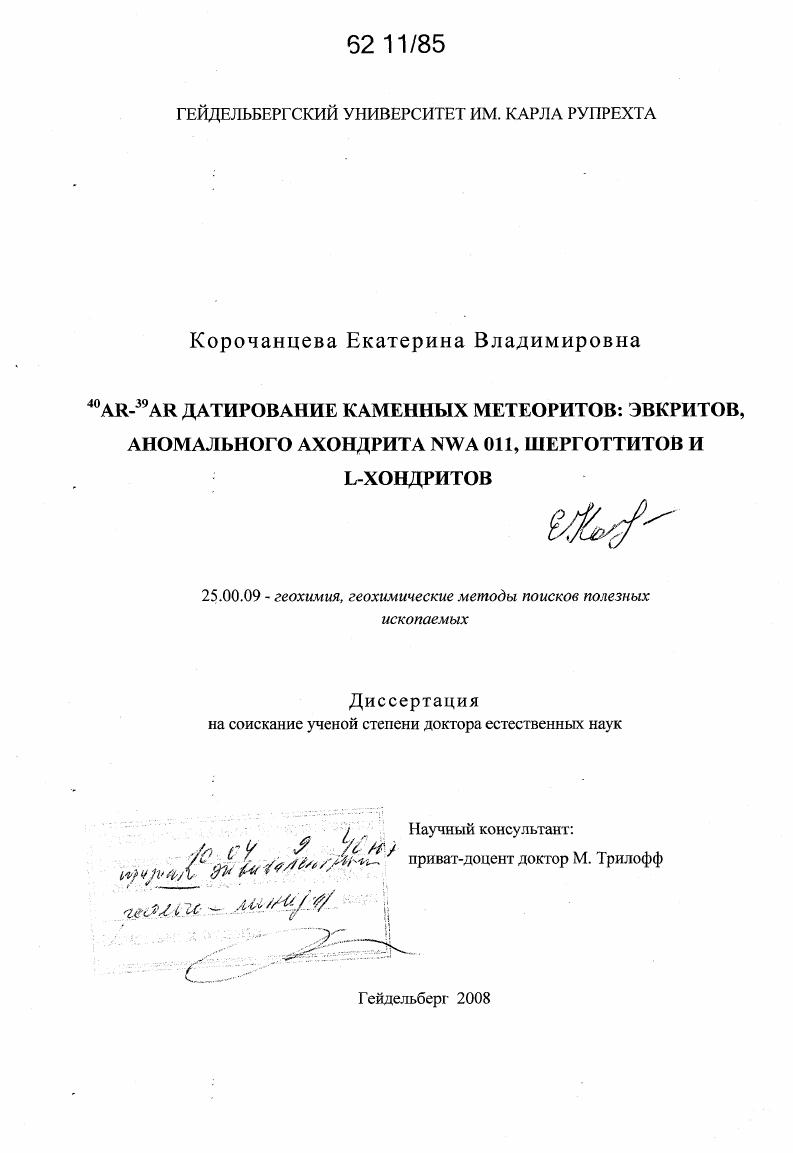 40 AR-39AR датирование каменных метеоритов: эвкритов, аномального ахондрита NWA 011, шерготтитов и L-хондритов