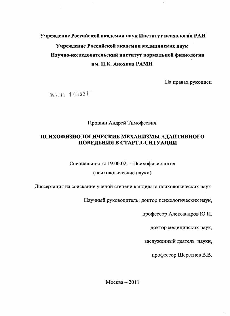 Психофизиологические механизмы адаптивного поведения в стартл-ситуации