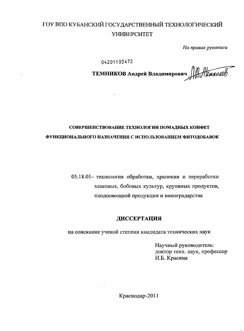 Совершенствование технологии помадных конфет функционального назначения с использованием фитодобавок