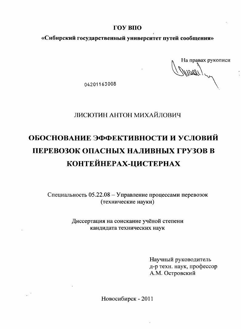 Обоснование эффективности и условий перевозок опасных наливных грузов в контейнерах-цистернах