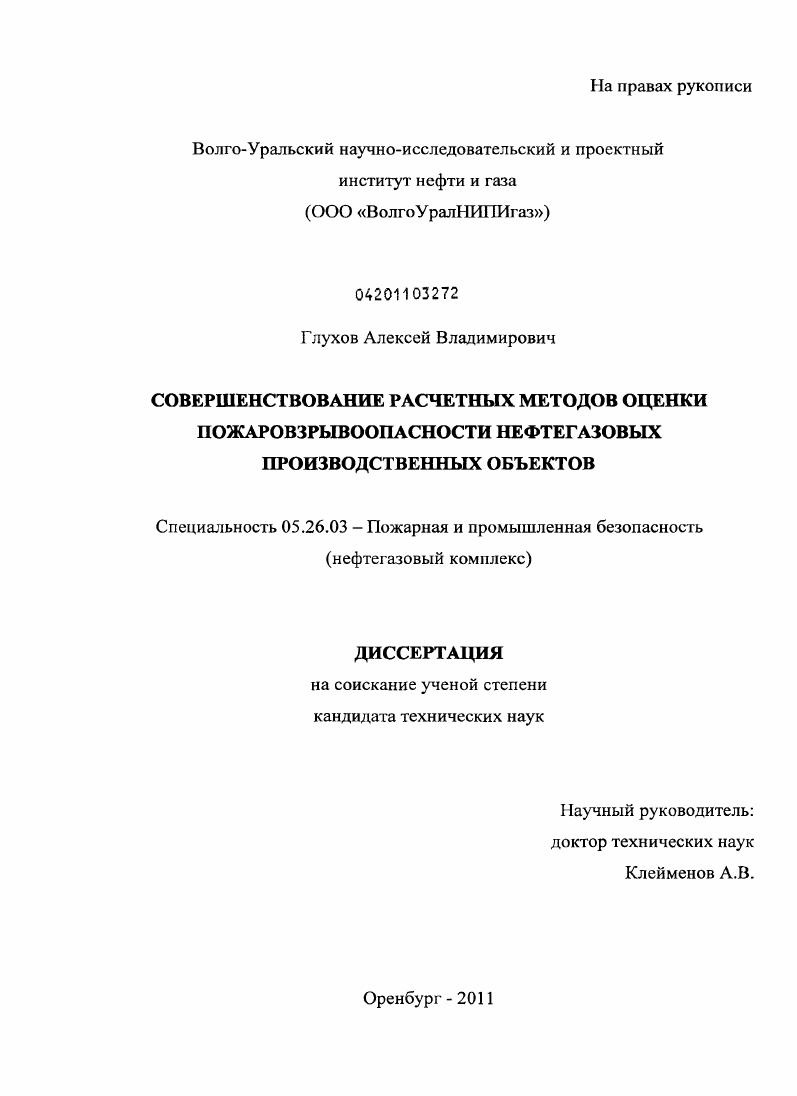 скачать диссертацию Совершенствование расчетных методов оценки пожаровзрывоопасности нефтегазовых производственных объектов Совершенствование расчетных методов оценки пожаровзрывоопасности нефтегазовых производственных объектов