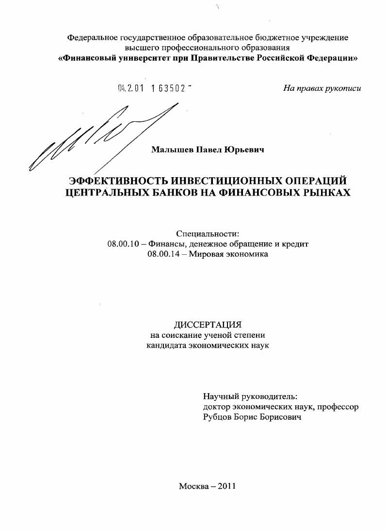 Эффективность инвестиционных операций центральных банков на финансовых рынках : [ﾒҐЄбв]