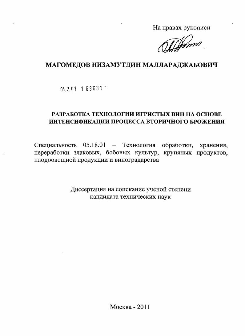 Разработка технологии игристых вин на основе интенсификации процесса вторичного брожения