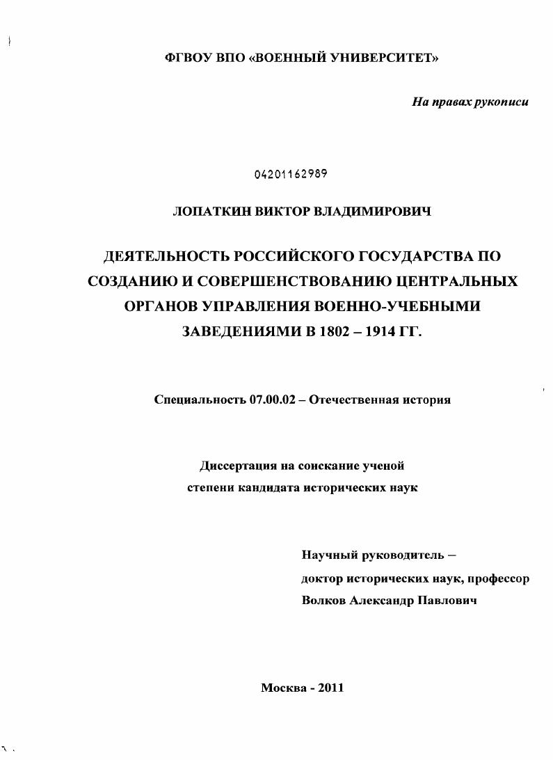 скачать диссертацию Деятельность Российского государства по созданию и совершенствованию центральных органов управления военно-учебными заведениями в 1802-1914 гг. Деятельность Российского государства по созданию и совершенствованию центральных органов управления военно-учебными заведениями в 1802-1914 гг.