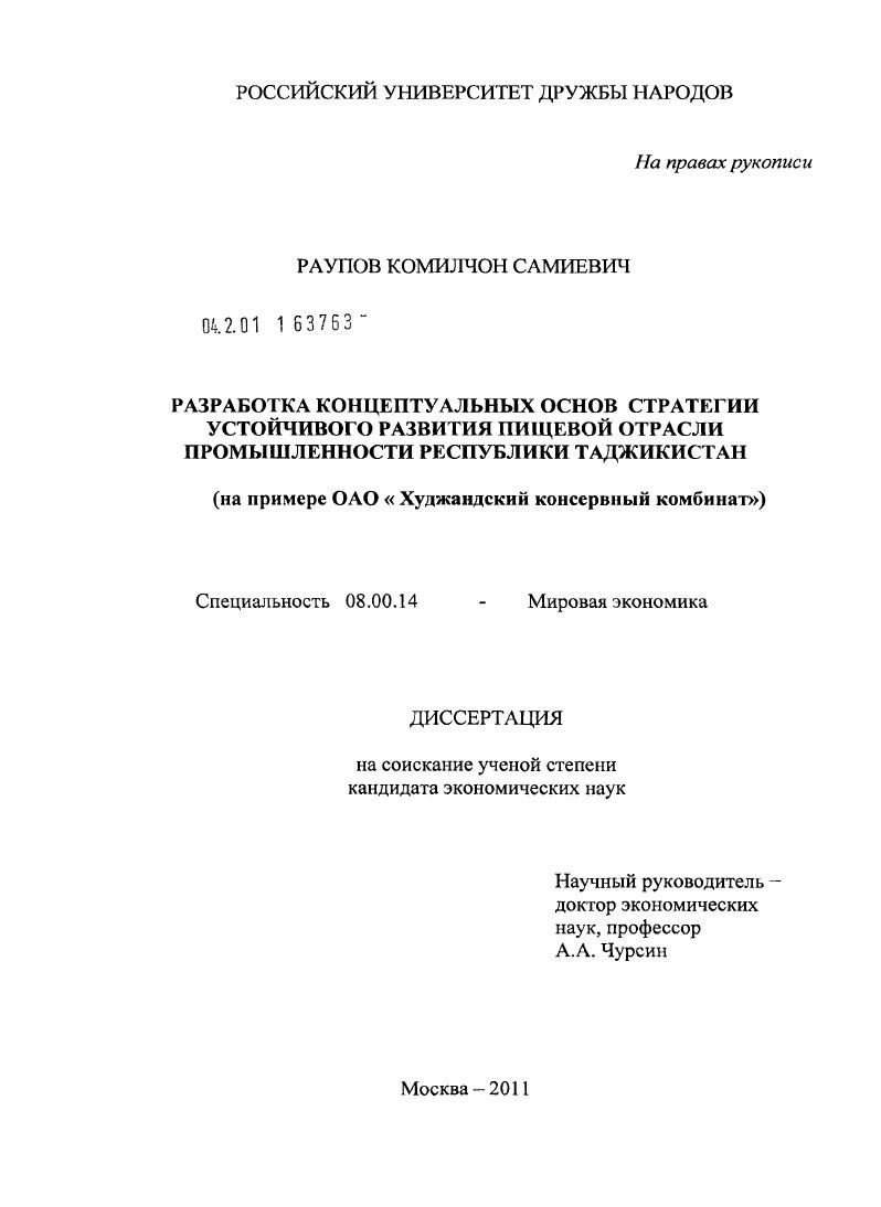 Разработка концептуальных основ стратегии устойчивого развития пищевой отрасли промышленности Республики Таджикистан : На примере ОАО "Худжандский консервный комбинат"