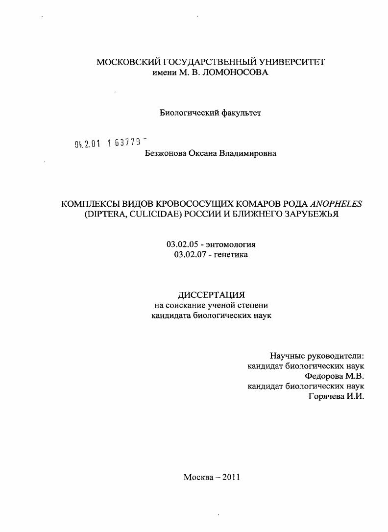 Комплексы видов кровососущих комаров рода Anopheles (Diptera, Culicidae) России и ближнего зарубежья